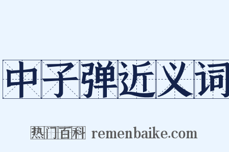 中子弹近义词是什么意思的图片